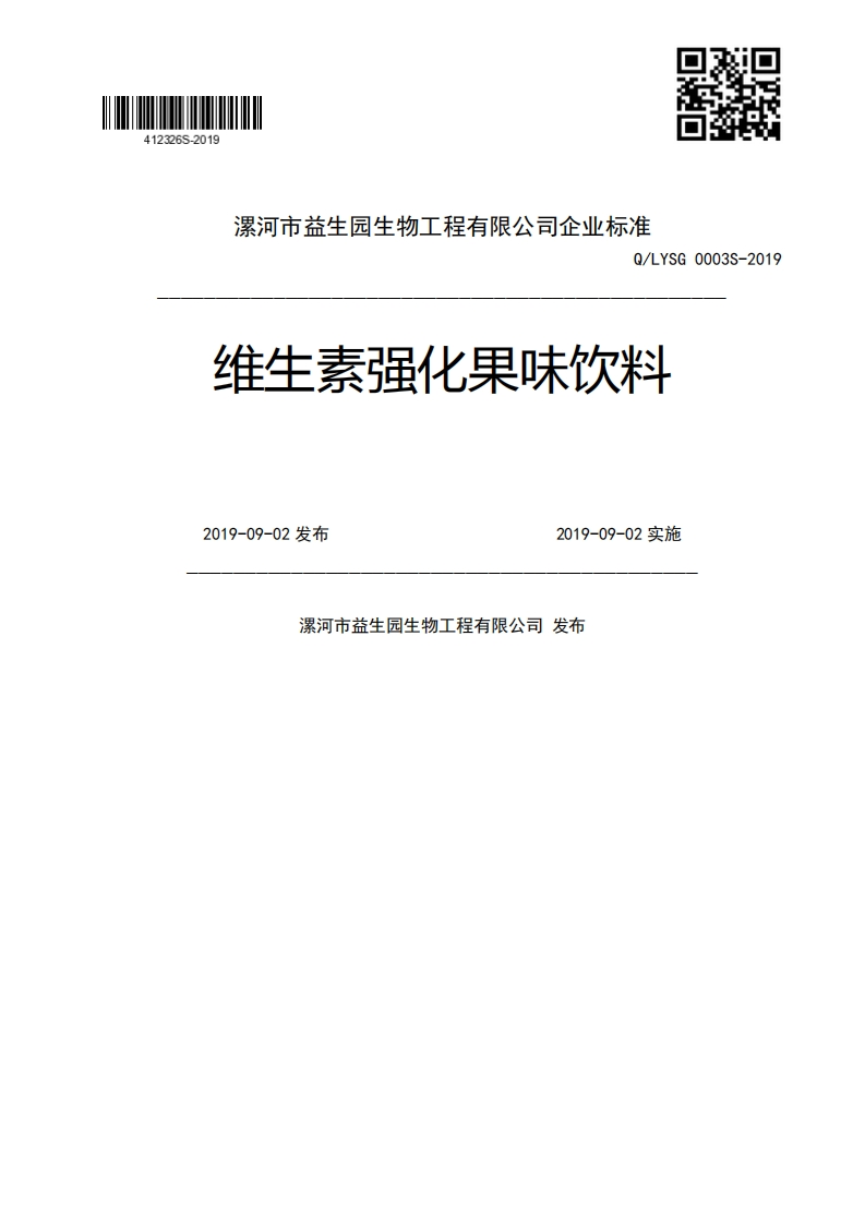 Q_LYSG0003S-2019维生素强化果味饮料2019-09-02发布2019-09-02实施漯河市益生园生物工程有限公司发布