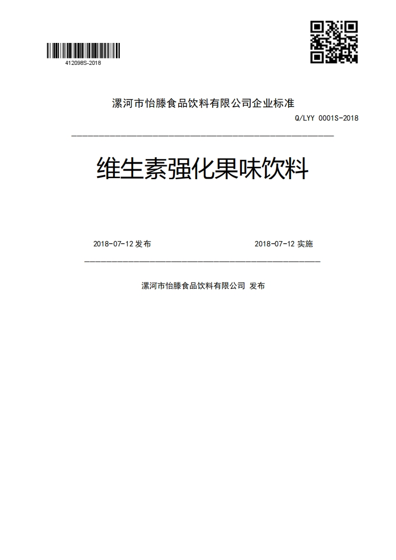 Q_LYY0001S-2018维生素强化果味饮料2018-07-12发布2018-07-12实施漯河市怡滕食品饮料有限公司发布