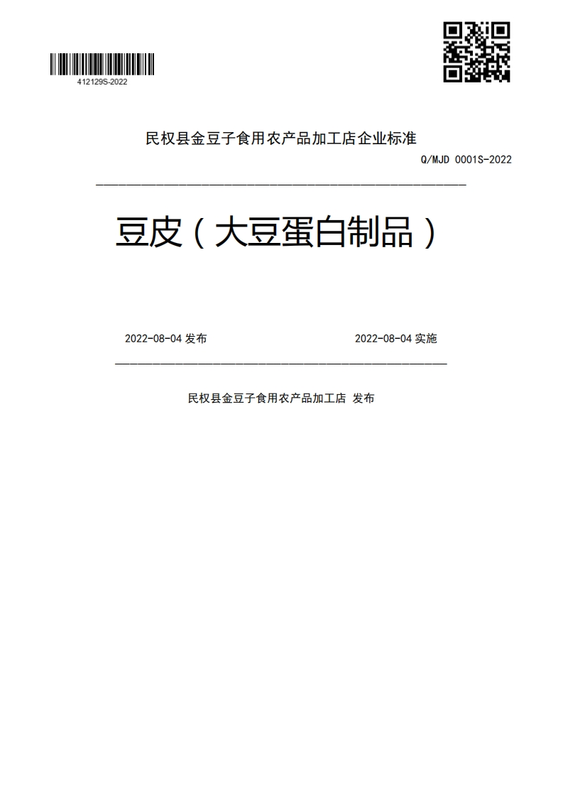 Q_MJD0001S-2022豆皮(大豆蛋白制品)2022-08-04发布2022-08-04实施民权县金豆子食用农产品加工店发布