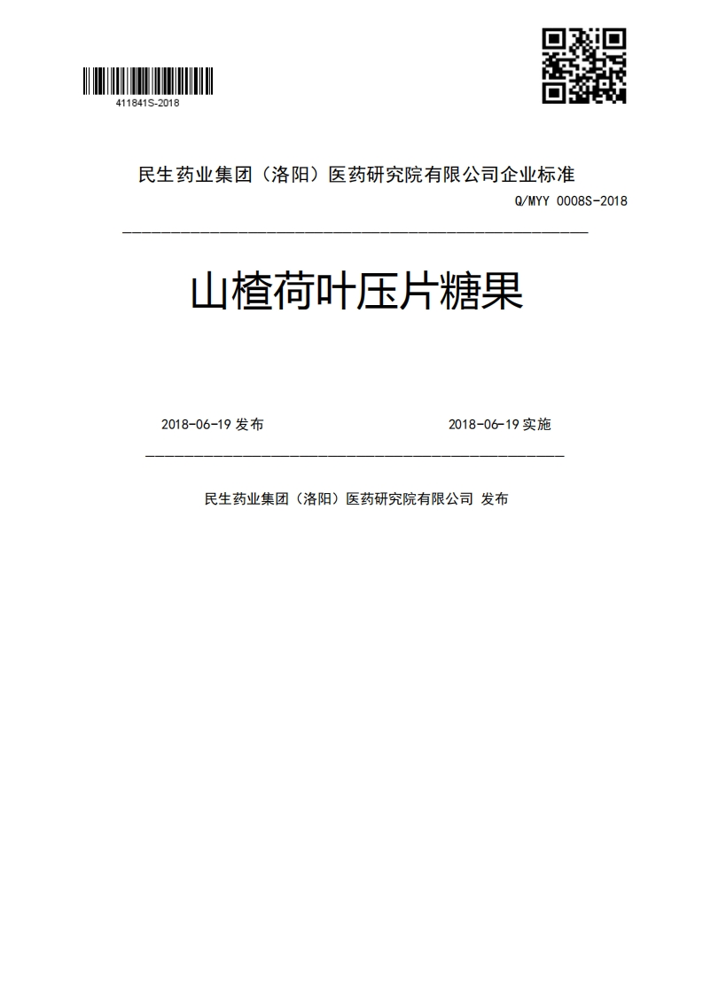 Q_MYY0008S-2018山楂荷叶压片糖果2018-06-19发布2018-06-19实施民生药业集团(洛阳)医药研究院有限公司发布