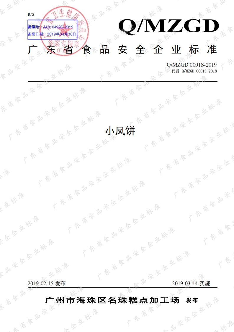 Q_MZGD0001S-2019小凤饼