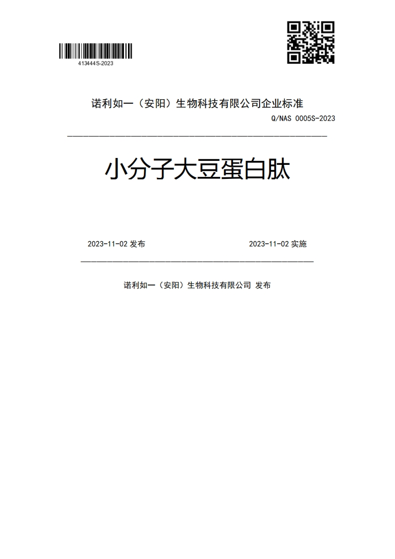 Q_NAS0005S-2023小分子大豆蛋白肽2023-11-02发布2023-11-02实施诺利如一(安阳)生物科技有限公司发布