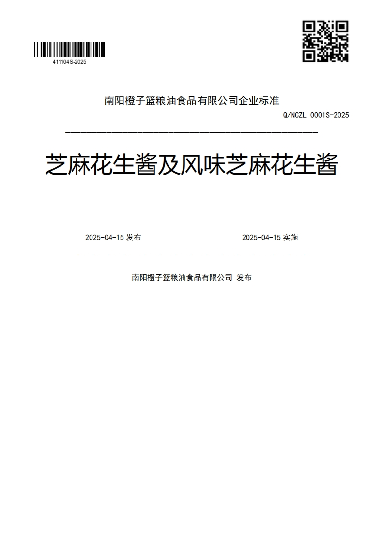 Q_NCZL0001S-2025芝麻花生酱及风味芝麻花生酱2025-04-15发布2025-04-15实施南阳橙子篮粮油食品有限公司发布