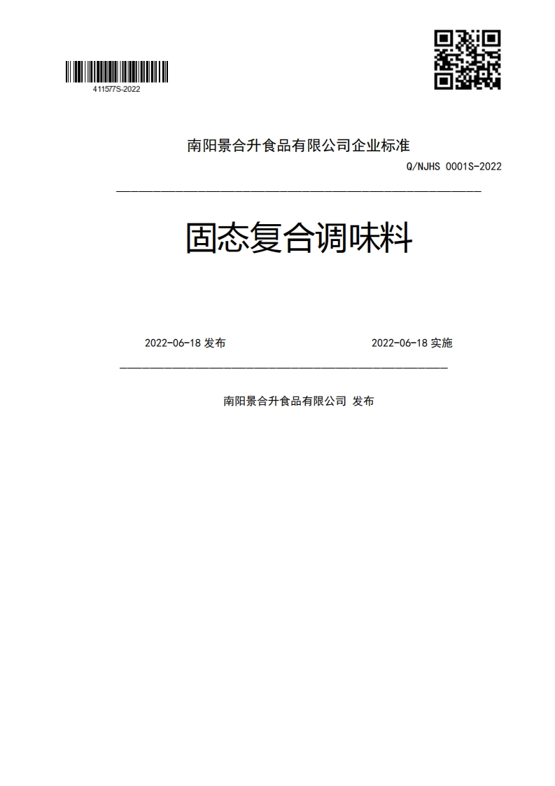 Q_NJHS0001S-2022固态复合调味料2022-06-18发布2022-06-18实施南阳景合升食品有限公司发布
