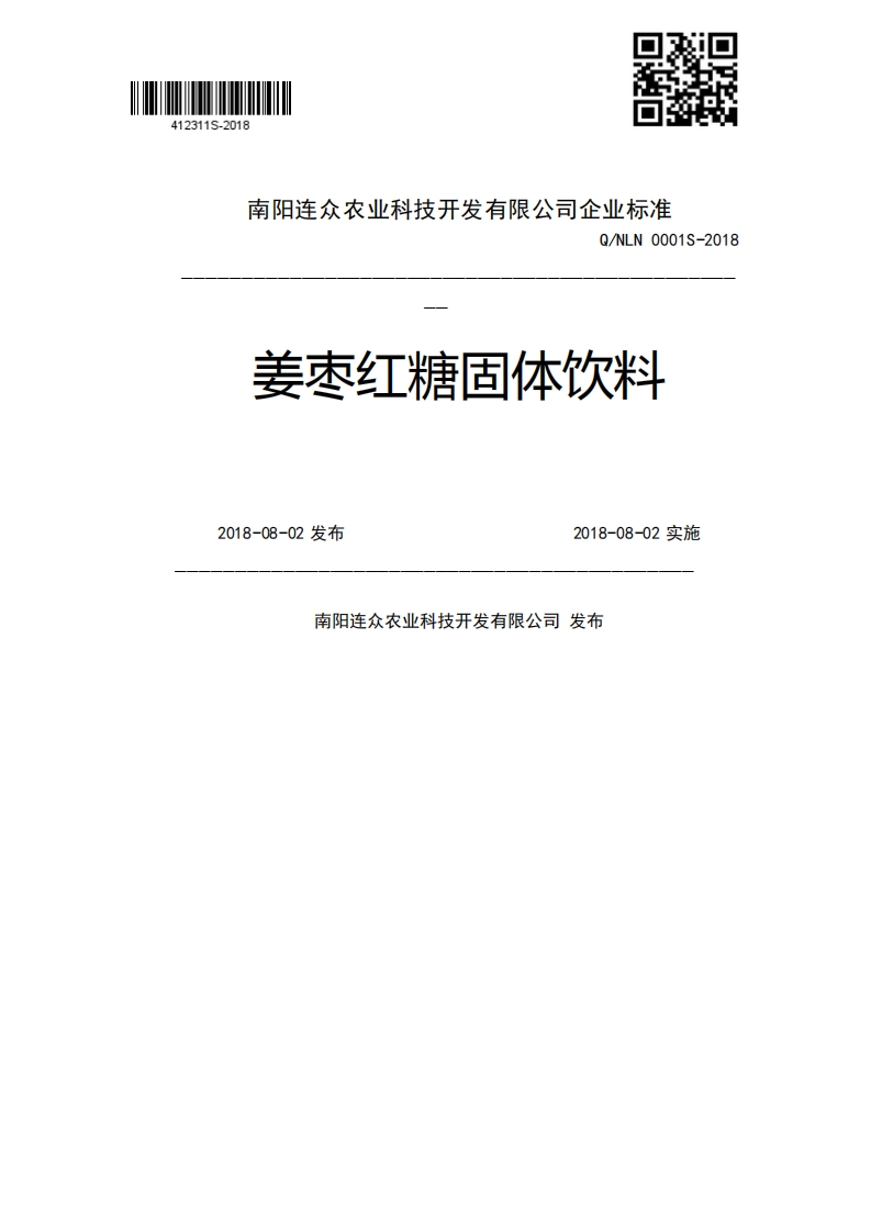Q_NLN0001S-2018姜枣红糖固体饮料2018-08-02发布2018-08-02实施南阳连众农业科技开发有限公司发布