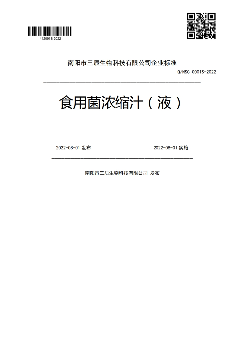 Q_NSC0001S-2022食用菌浓缩汁(液)2022-08-01发布2022-08-01实施南阳市三辰生物科技有限公司发布