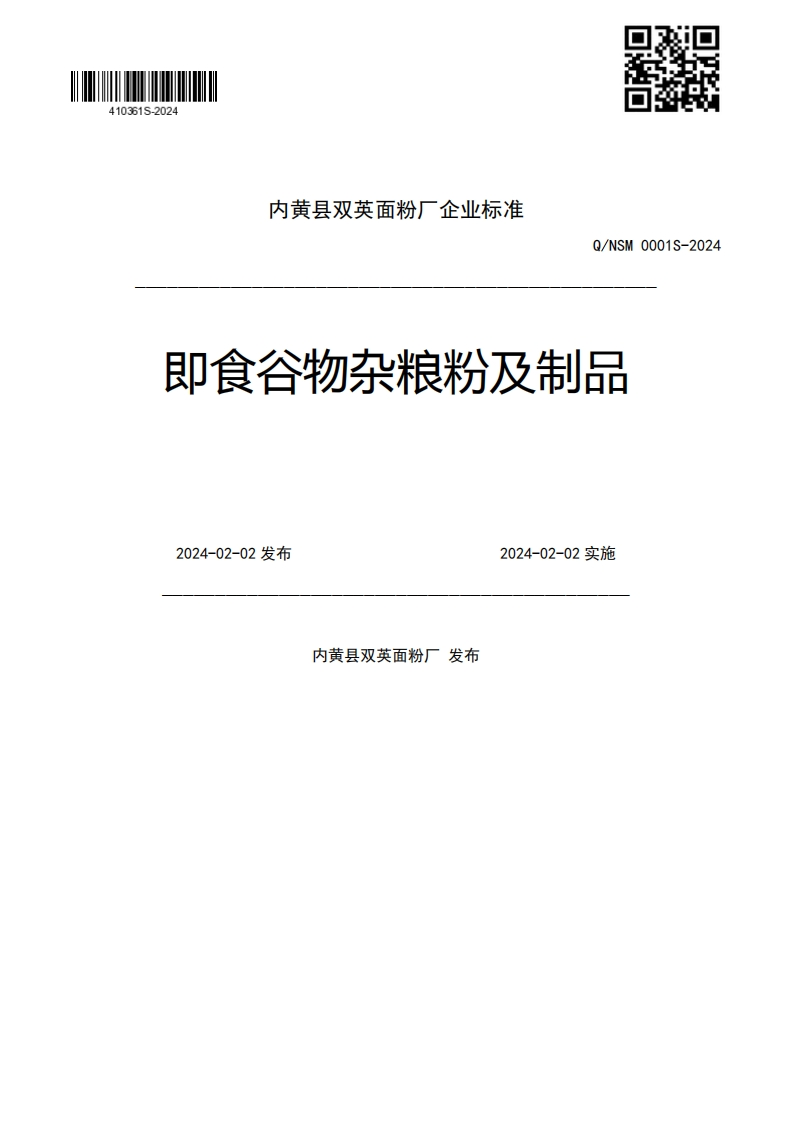 Q_NSM0001S-2024即食谷物杂粮粉及制品2024-02-02发布2024-02-02实施内黄县双英面粉厂发布