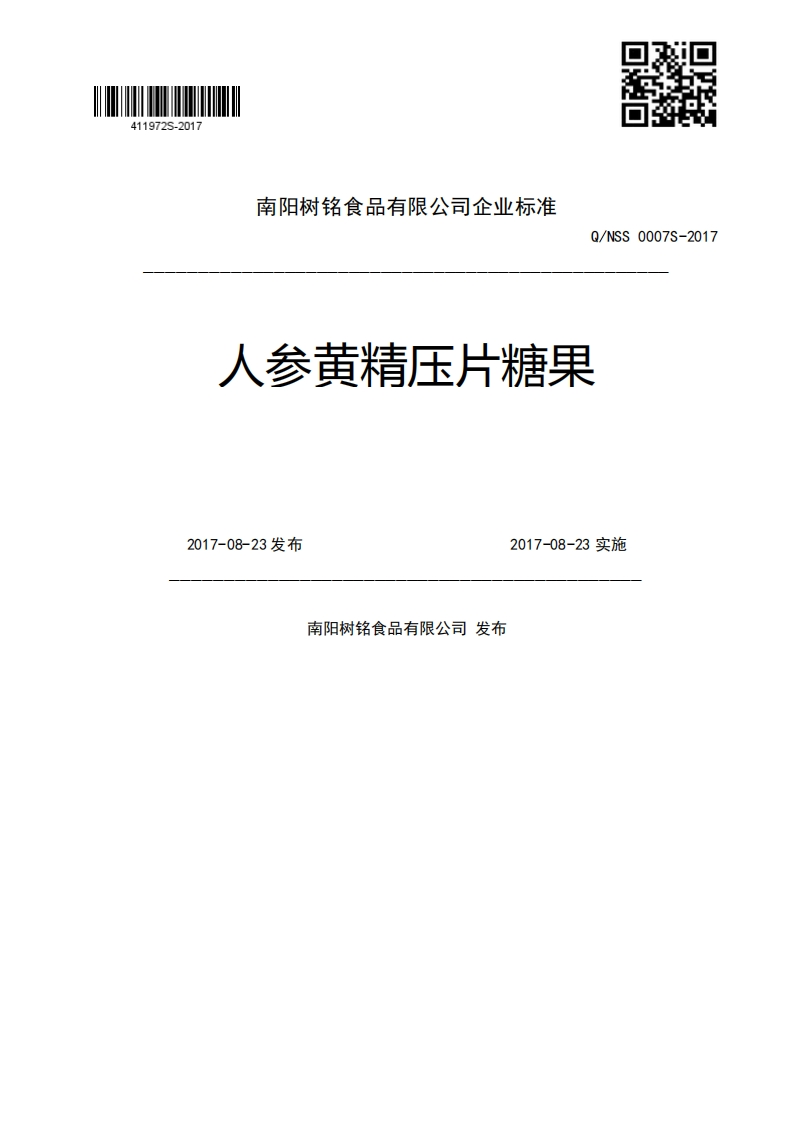 Q_NSS0007S-2017人参黄精压片糖果2017-08-23发布2017-08-23实施南阳树铭食品有限公司发布