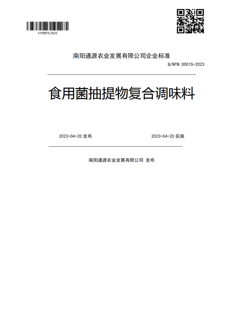 Q_NTN0001S-2023食用菌抽提物复合调味料2023-04-20发布2023-04-20实施南阳通源农业发展有限公司发布