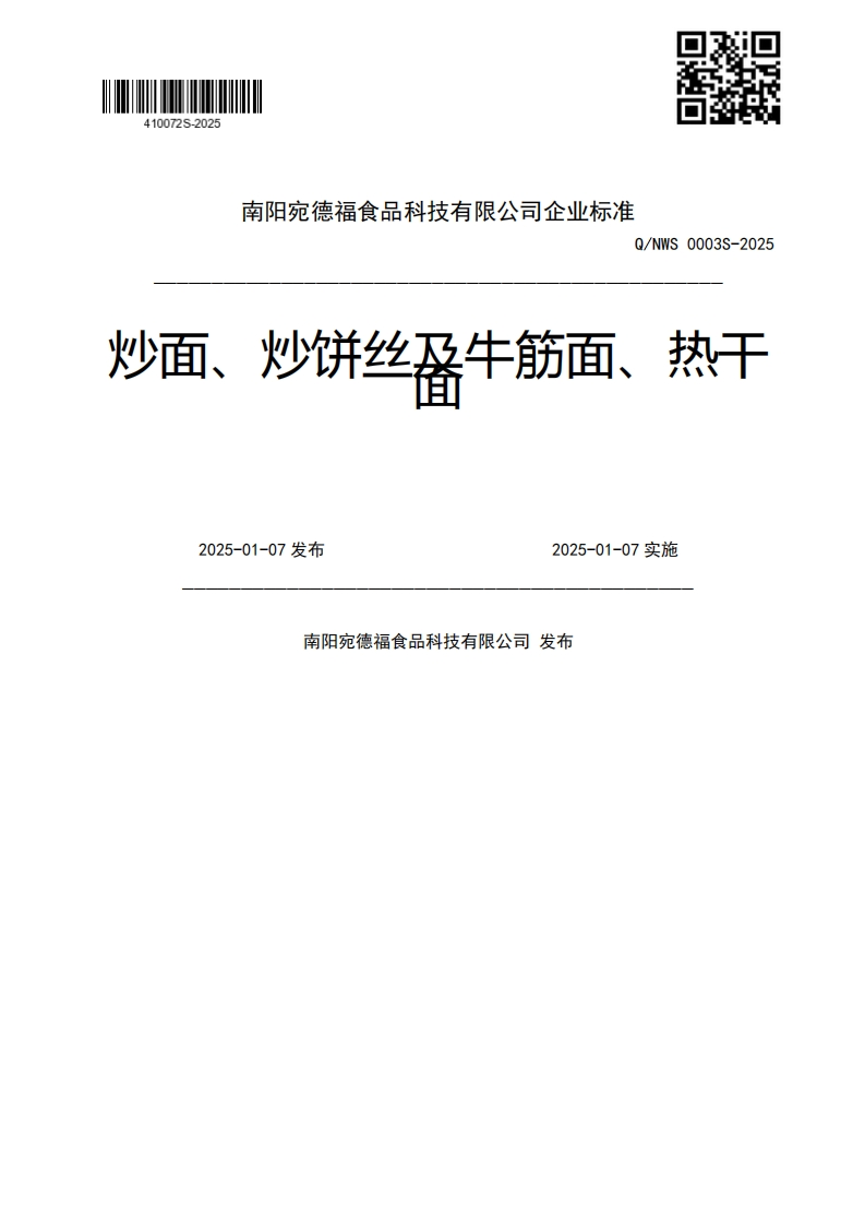Q_NWS0003S-2025炒面、炒饼丝及牛筋面、热干月2025-01-07发布2025-01-07实施南阳宛德福食品科技有限公司发布