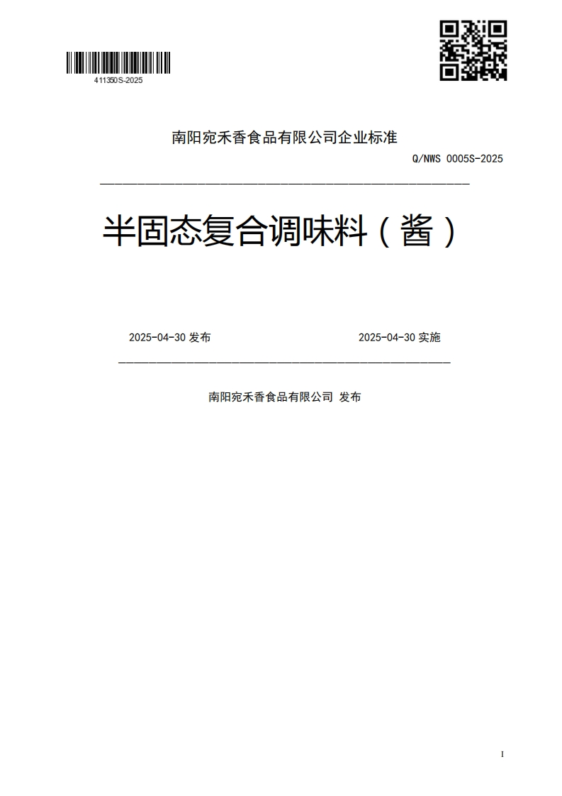 Q_NWS0005S-2025半固态复合调味料(酱)2025-04-30发布2025-04-30实施南阳宛禾香食品有限公司发布