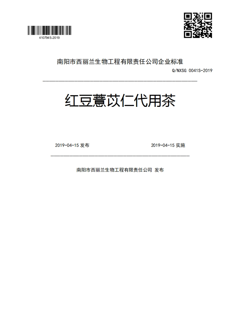 Q_NXSG0041S-2019红豆薏苡仁代用茶2019-04-15发布2019-04-15实施南阳市西丽兰生物工程有限责任公司发布