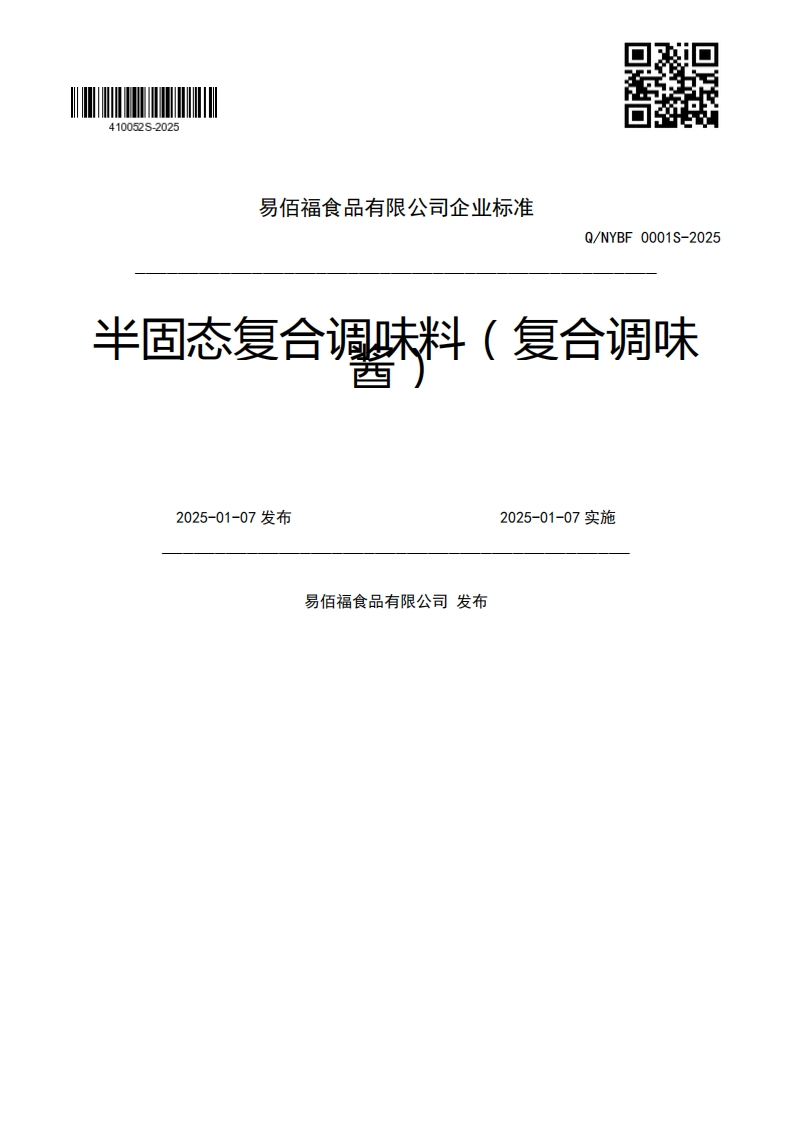 Q_NYBF0001S-2025半固态复合调味料(复合调味2025-01-07发布2025-01-07实施易佰福食品有限公司发布