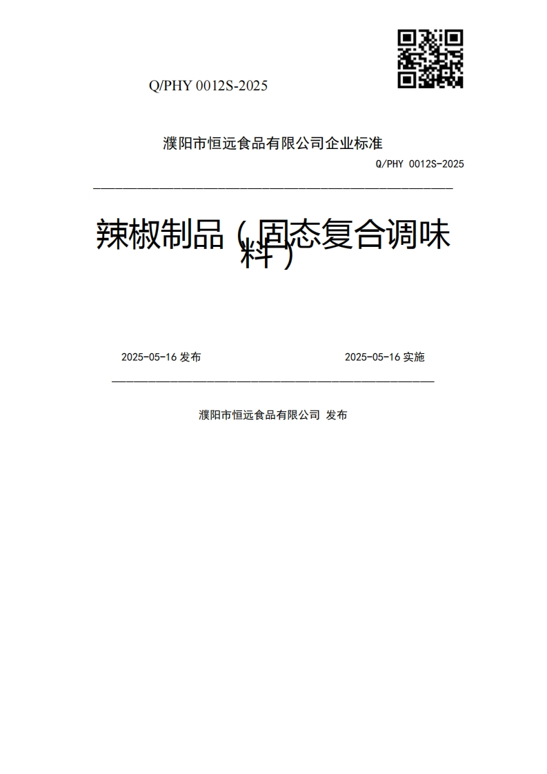 Q_PHY0012S-20254固态复合调味辣椒制品2025-05-16发布2025-05-16实施濮阳市恒远食品有限公司发布