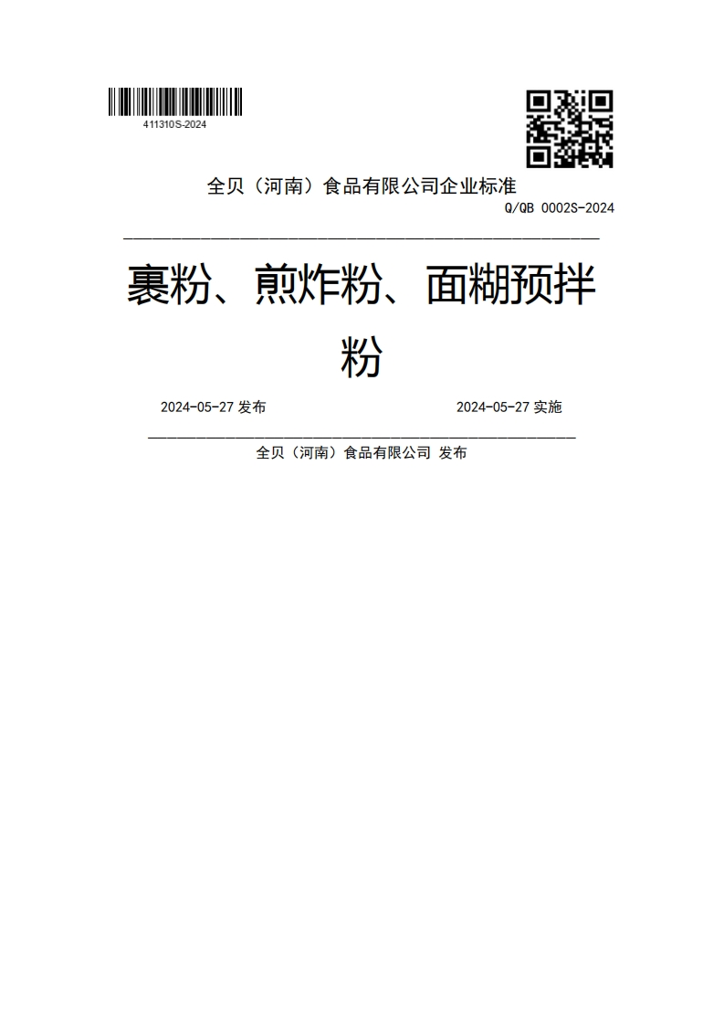 Q_QB0002S-2024裹粉、煎炸粉、面糊预拌粉2024-05-27实施2024-05-27发布全贝(河南)食品有限公司发布