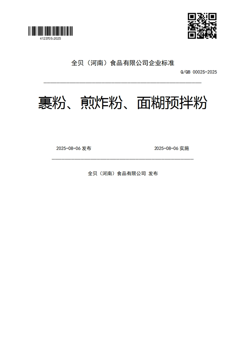 Q_QB0002S-2025裹粉、煎炸粉、面糊预拌粉2025-08-06发布2025-08-06实施全贝(河南)食品有限公司发布