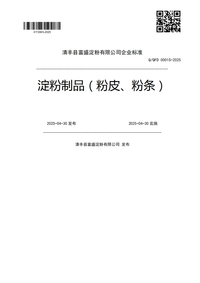 Q_QFD0001S-2025淀粉制品(粉皮、粉条)2025-04-30发布2025-04-30实施清丰县富盛淀粉有限公司发布