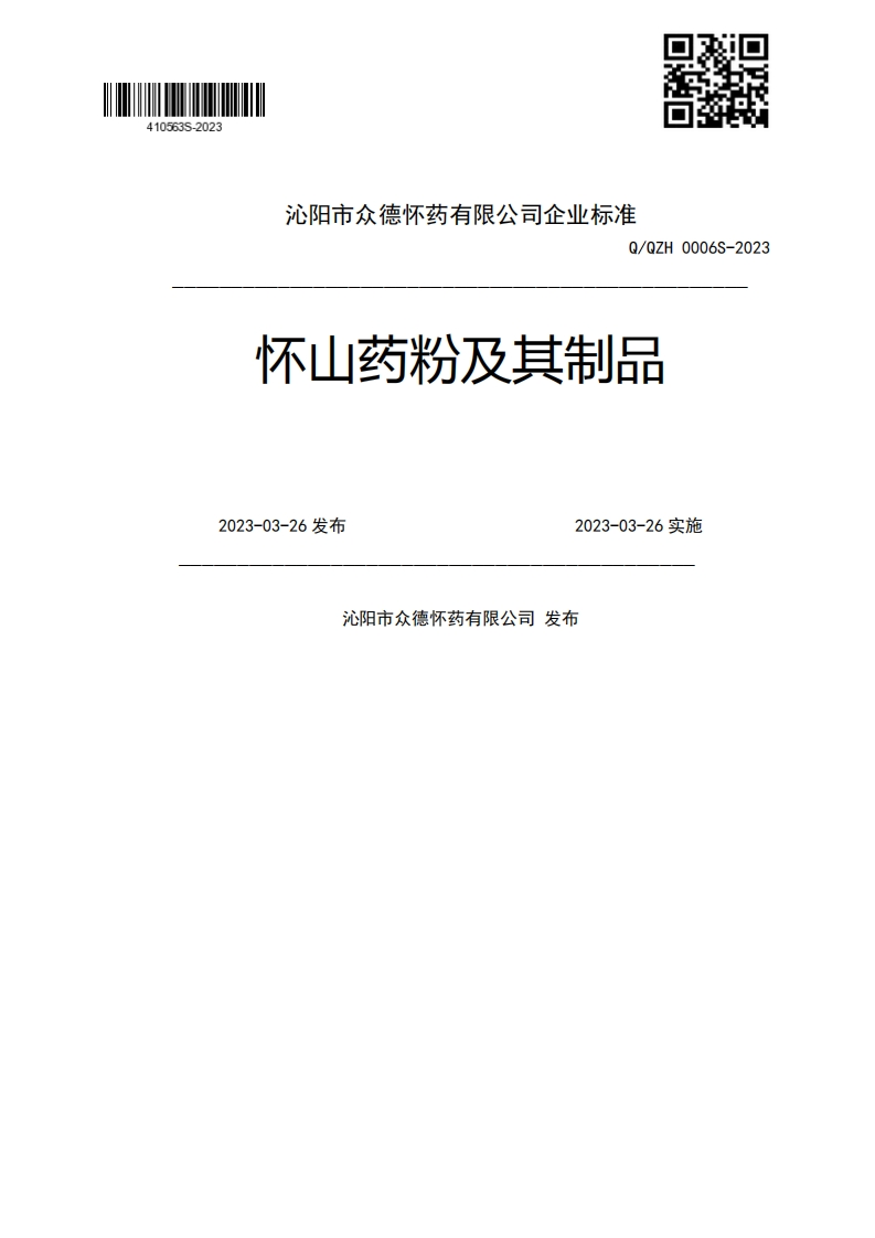 Q_QZH0006S-2023怀山药粉及其制品2023-03-26发布2023-03-26实施沁阳市众德怀药有限公司发布