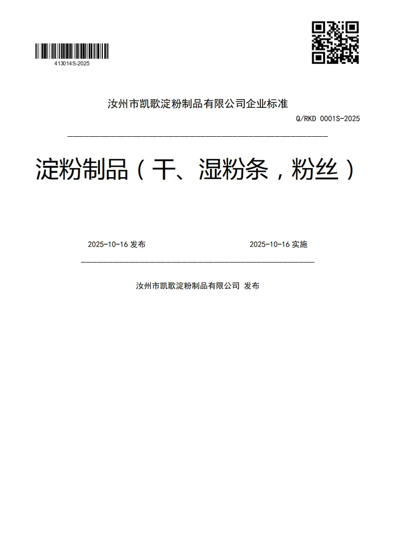 Q_RKD0001S-2025定粉制品(干、湿粉条，粉丝)2025-10-16发布2025-10-16实施汝州市凯歌淀粉制品有限公司发布