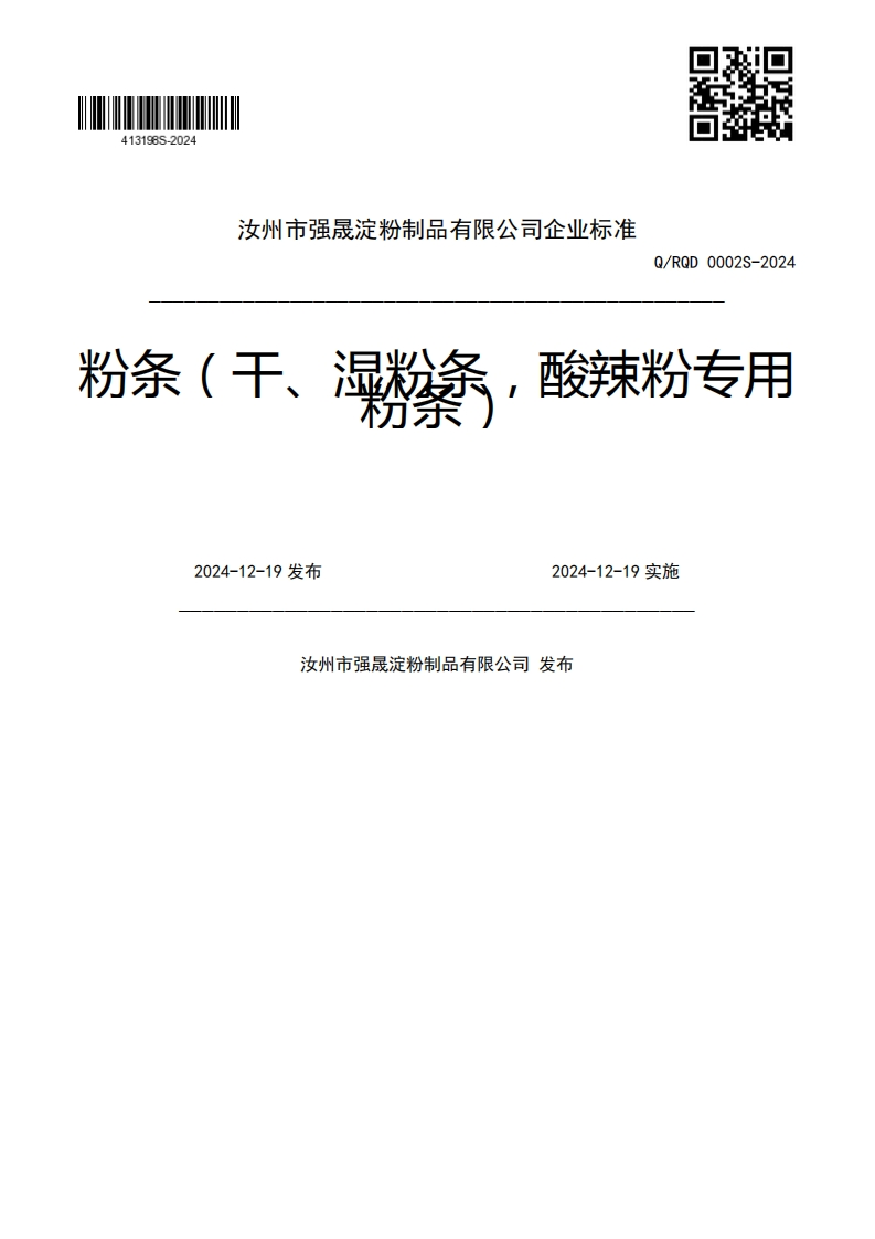 Q_RQD0002S-2024分条(干、深粉气，酸辣粉专用2024-12-19发布2024-12-19实施汝州市强晟淀粉制品有限公司发布