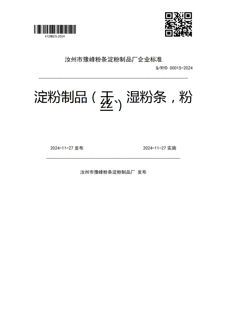 Q_RYD0001S-2024淀粉制品(委、湿粉条，粉2024-11-27发布2024-11-27实施汝州市豫峰粉条淀粉制品厂发布