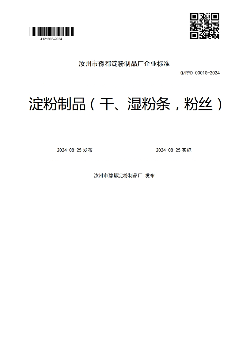 Q_RYD0001S-2024淀粉制品(干、湿粉条，粉丝)2024-08-25发布2024-08-25实施发布汝州市豫都淀粉制品厂