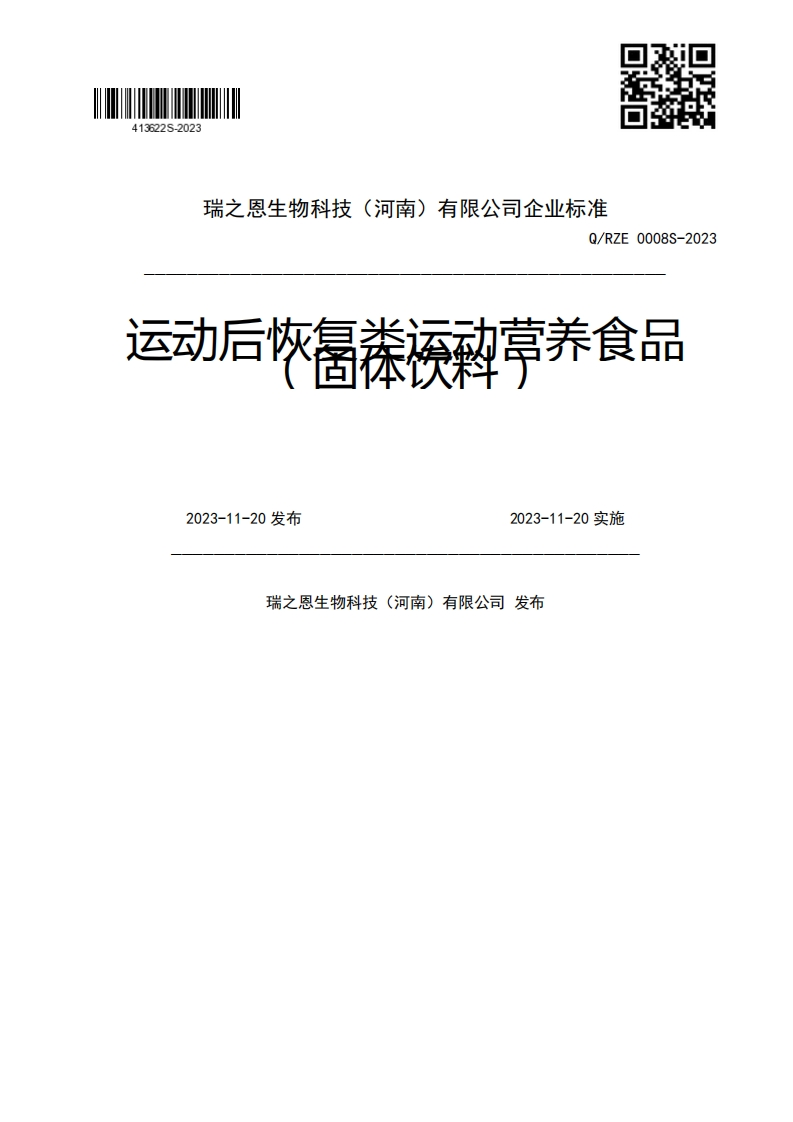 Q_RZE0008S-2023运动后恢曷襟科草养食品2023-11-20发布2023-11-20实施瑞之恩生物科技(河南)有限公司发布