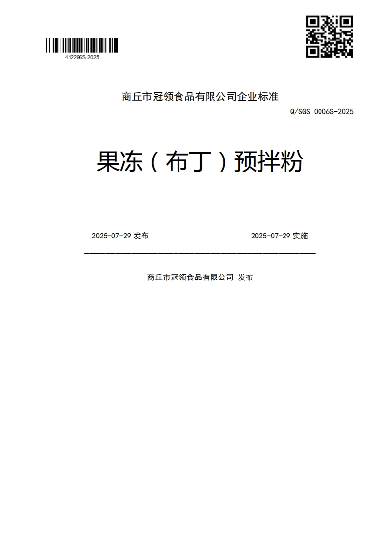 Q_SGS0006S-2025果冻(布丁)预拌粉2025-07-29发布2025-07-29实施商丘市冠领食品有限公司发布