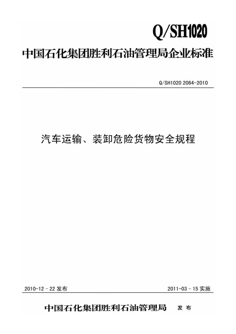 Q_SH10202064-2010汽车运输、装卸危险货物安全规程