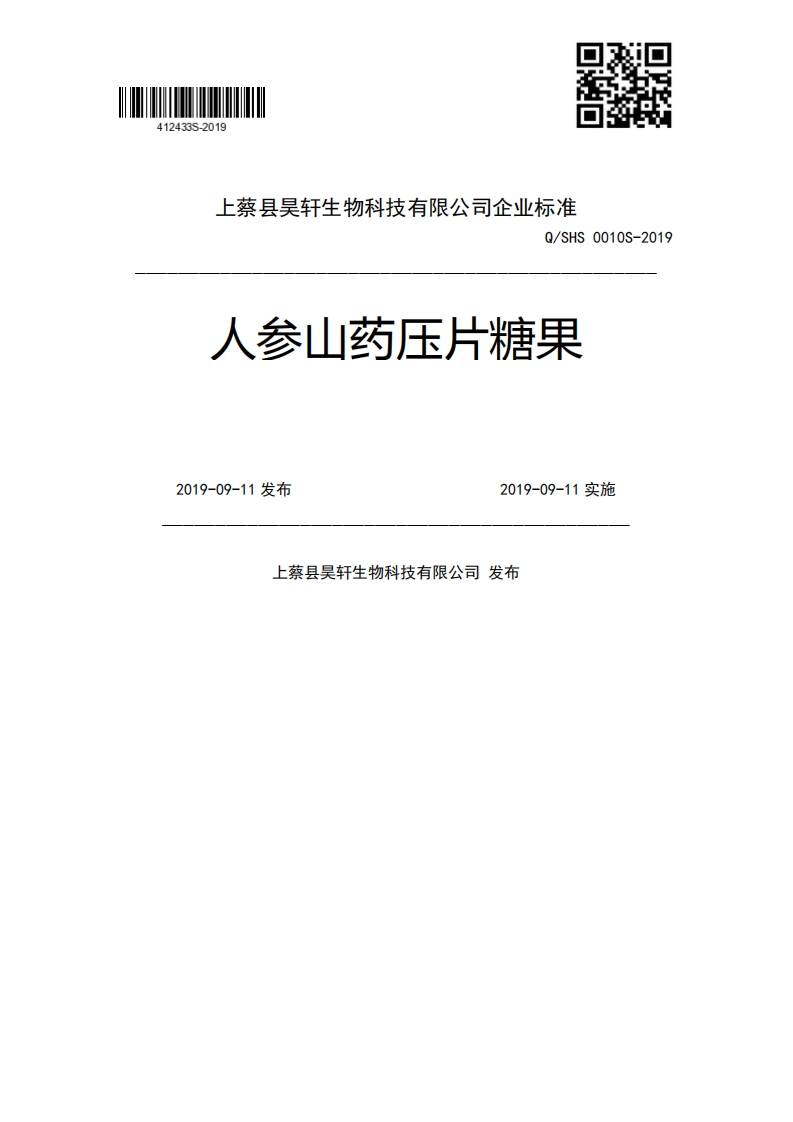 Q_SHS0010S-2019人参山药压片糖果2019-09-11发布2019-09-11实施上蔡县吴轩生物科技有限公司发布