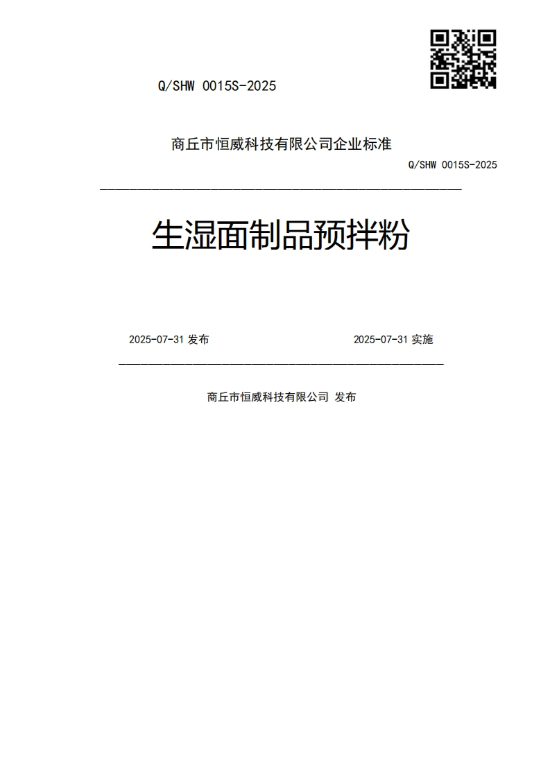 Q_SHW0015S-2025生湿面制品预拌粉2025-07-31发布2025-07-31实施商丘市恒威科技有限公司发布