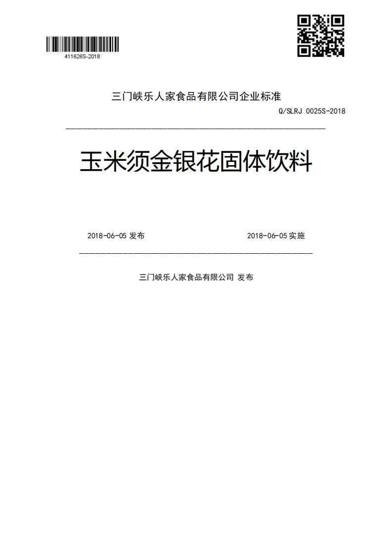 Q_SLRJ0025S-2018玉米须金银花固体饮料2018-06-05发布2018-06-05实施三门峡乐人家食品有限公司发布