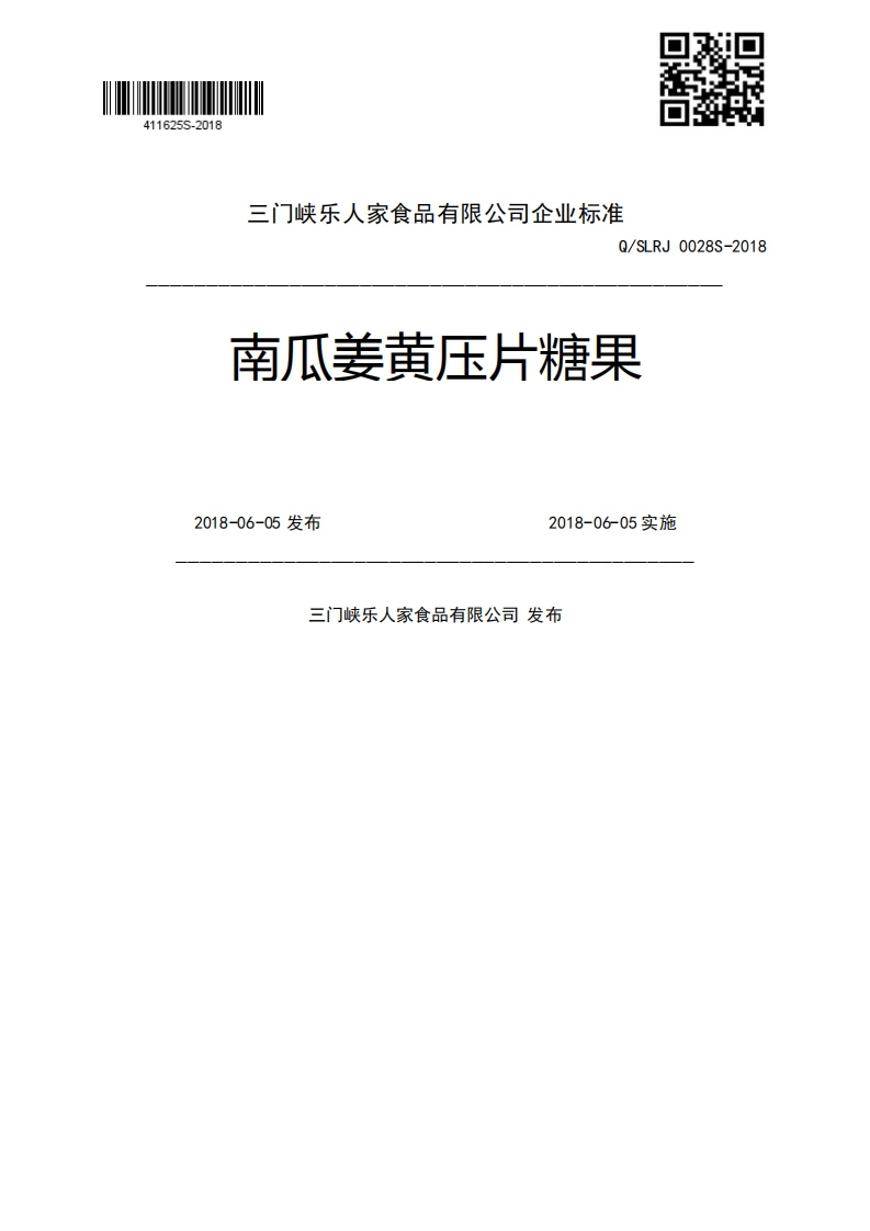 Q_SLRJ0028S-2018南瓜姜黄压片糖果2018-06-05发布2018-06-05实施三门峡乐人家食品有限公司发布