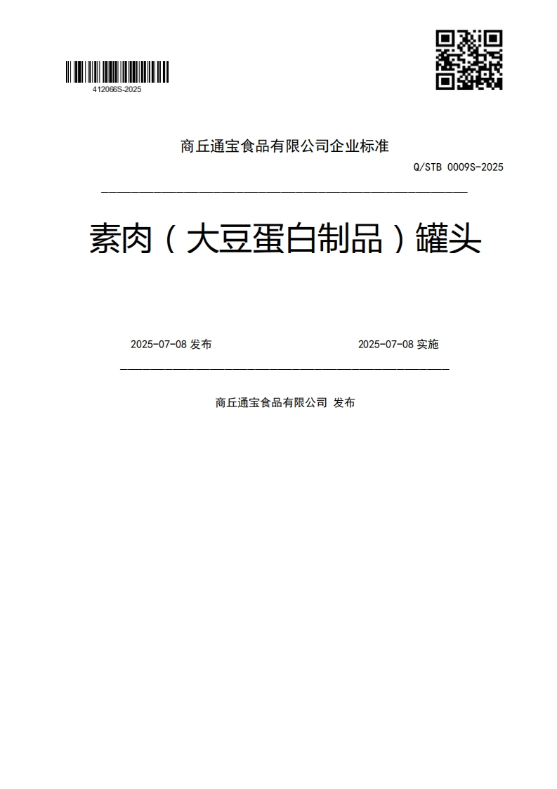 Q_STB0009S-2025素肉(大豆蛋白制品)罐头2025-07-08发布2025-07-08实施商丘通宝食品有限公司发布