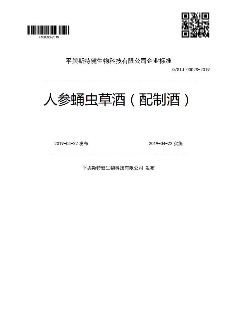 Q_STJ0002S-2019配制酒)人参蛹虫草酒(酉2019-04-22发布2019-04-22实施平舆斯特健生物科技有限公司发布