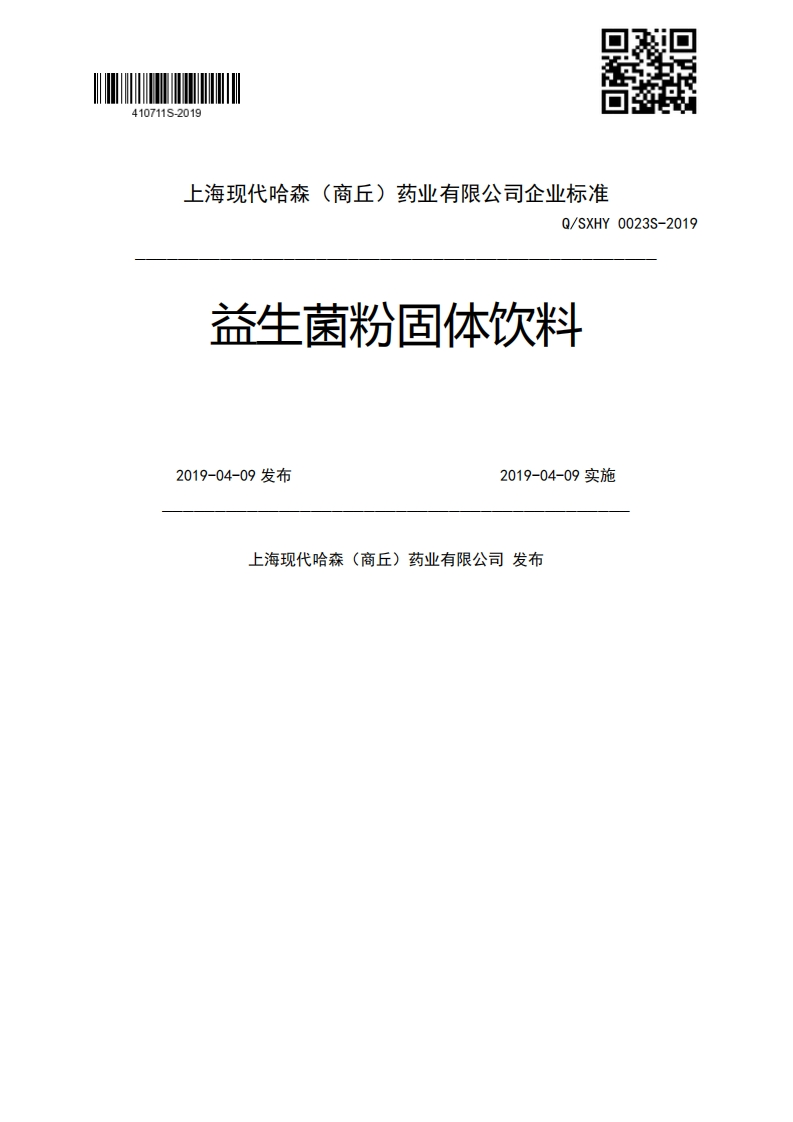 Q_SXHY0023S-2019益生菌粉固体饮料2019-04-09发布2019-04-09实施上海现代哈森(商丘)药业有限公司发布
