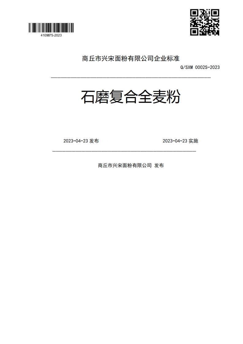 Q_SXM0002S-2023石磨复合全麦粉2023-04-23发布2023-04-23实施商丘市兴宋面粉有限公司发布