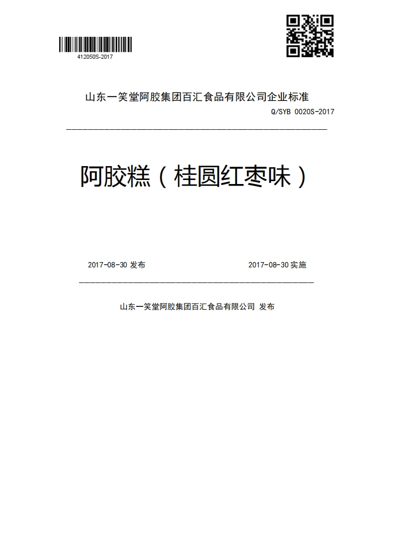Q_SYB0020S-2017阿胶糕(桂圆红枣味)2017-08-30发布2017-08-30实施山东一笑堂阿胶集团百汇食品有限公司发布