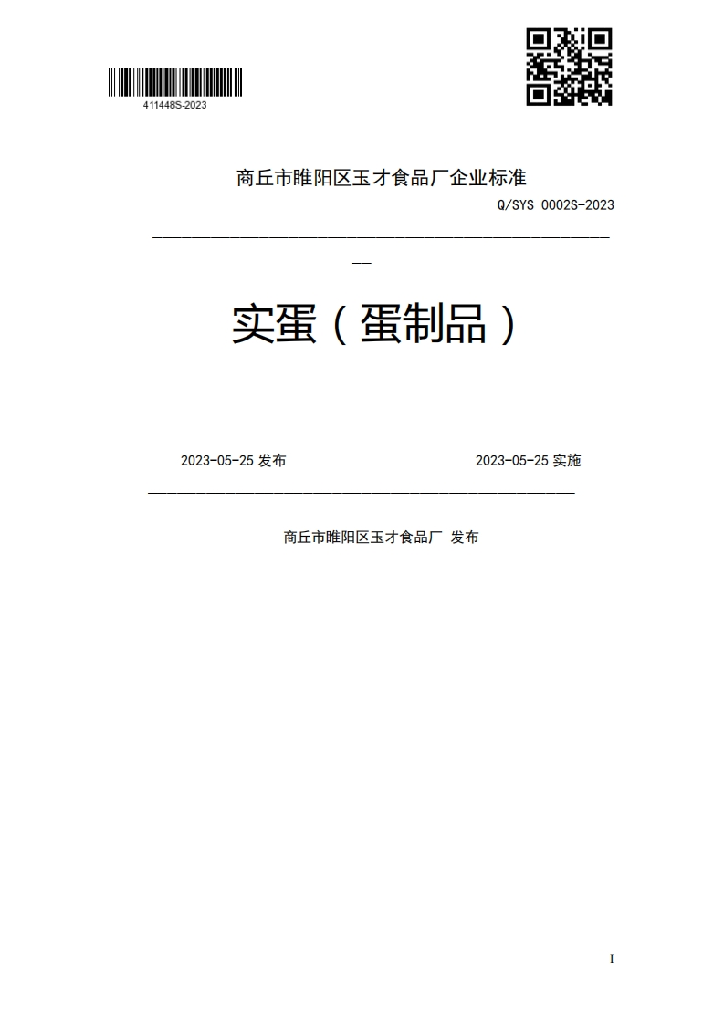 Q_SYS0002S-2023实蛋(蛋制品)2023-05-25发布2023-05-25实施商丘市睢阳区玉才食品厂发布