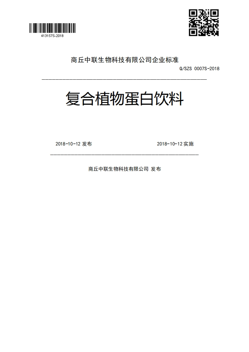 Q_SZS0007S-2018复合植物蛋白饮料2018-10-12发布2018-10-12实施商丘中联生物科技有限公司发布