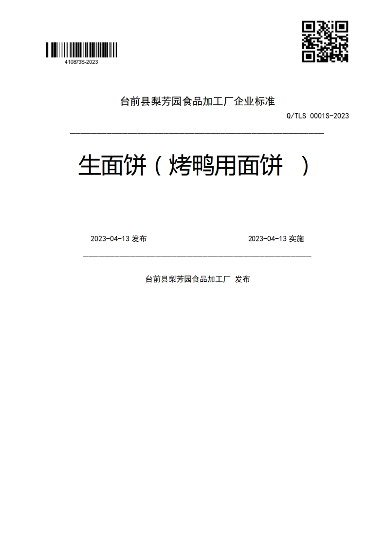 Q_TLS0001S-2023生面饼(烤鸭用面饼)2023-04-13发布2023-04-13实施台前县梨芳园食品加工厂发布