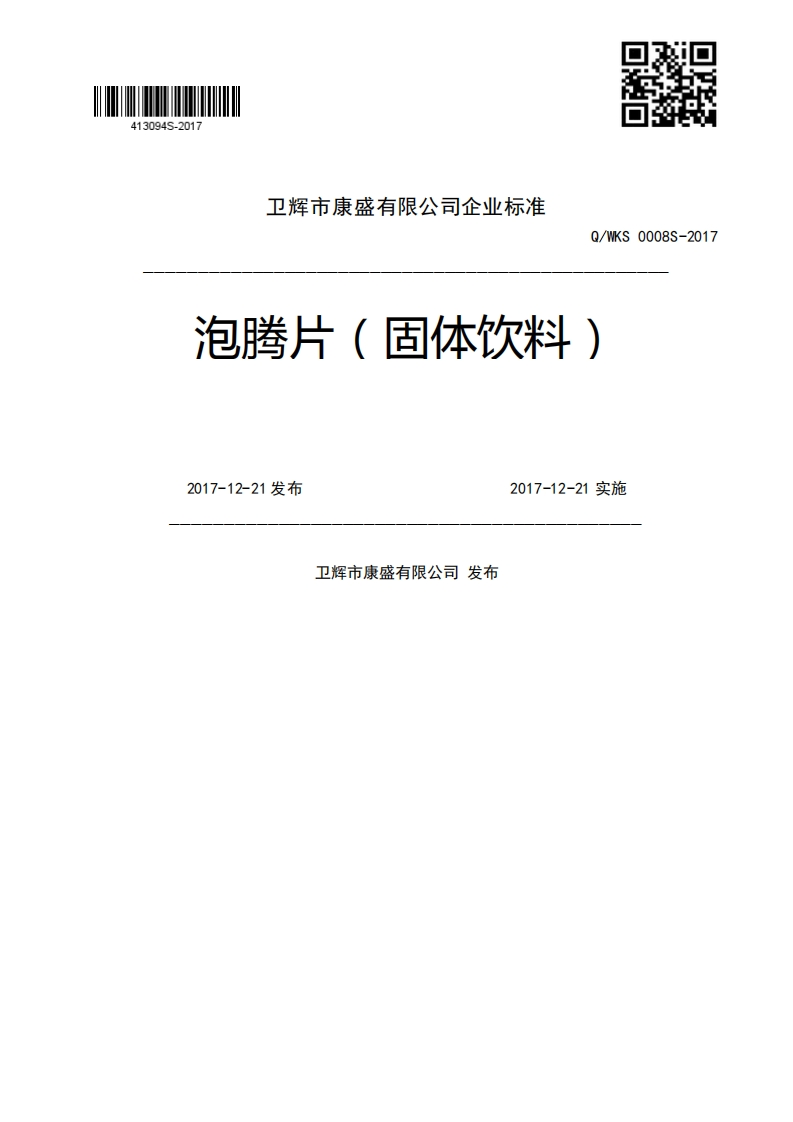 Q_WKS0008S-2017泡腾片(固体饮料)2017-12-21发布2017-12-21实施卫辉市康盛有限公司发布