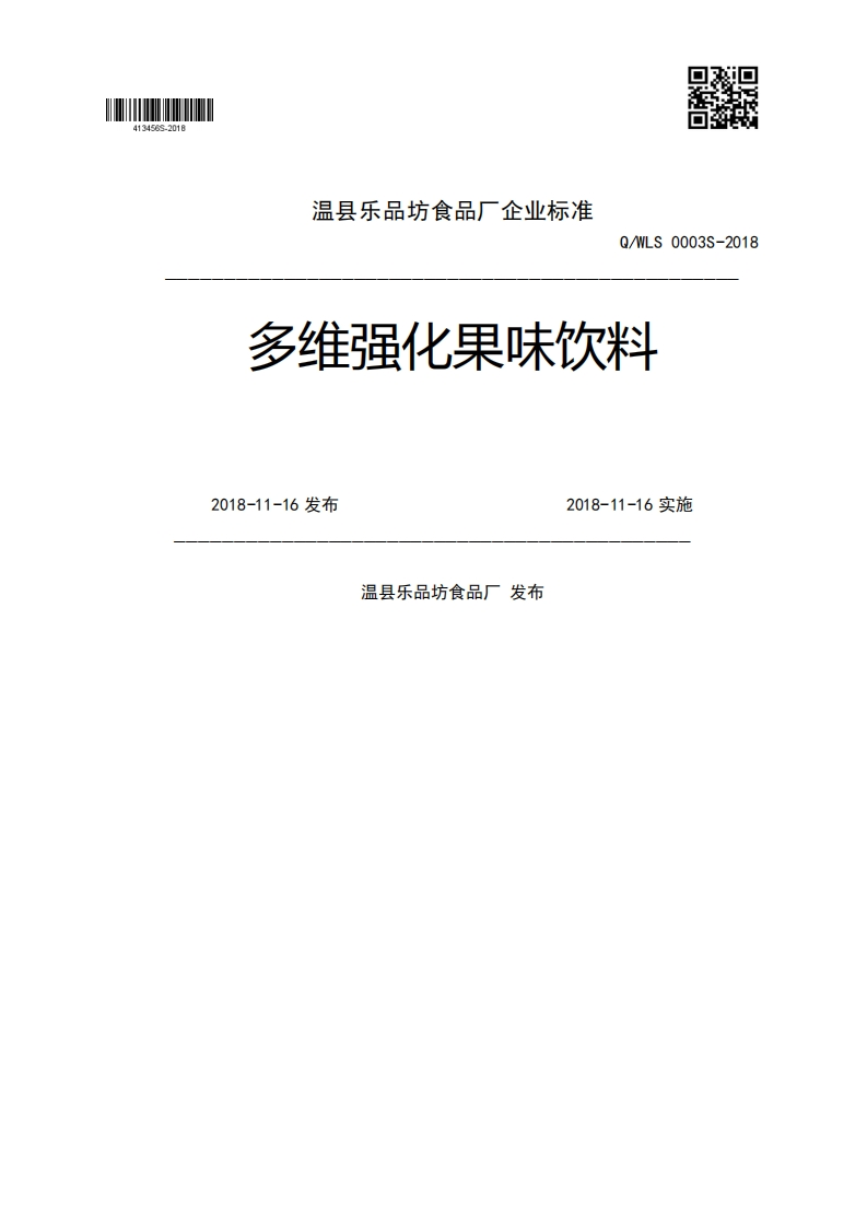 Q_WLS0003S-2018多维强化果味饮料2018-11-16发布2018-11-16实施温县乐品坊食品厂发布