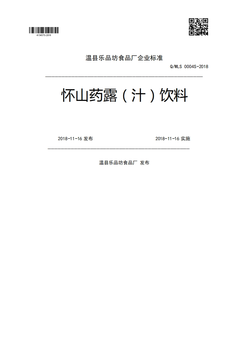 Q_WLS0004S-2018怀山药露(汁)饮料2018-11-16发布2018-11-16实施温县乐品坊食品厂发布