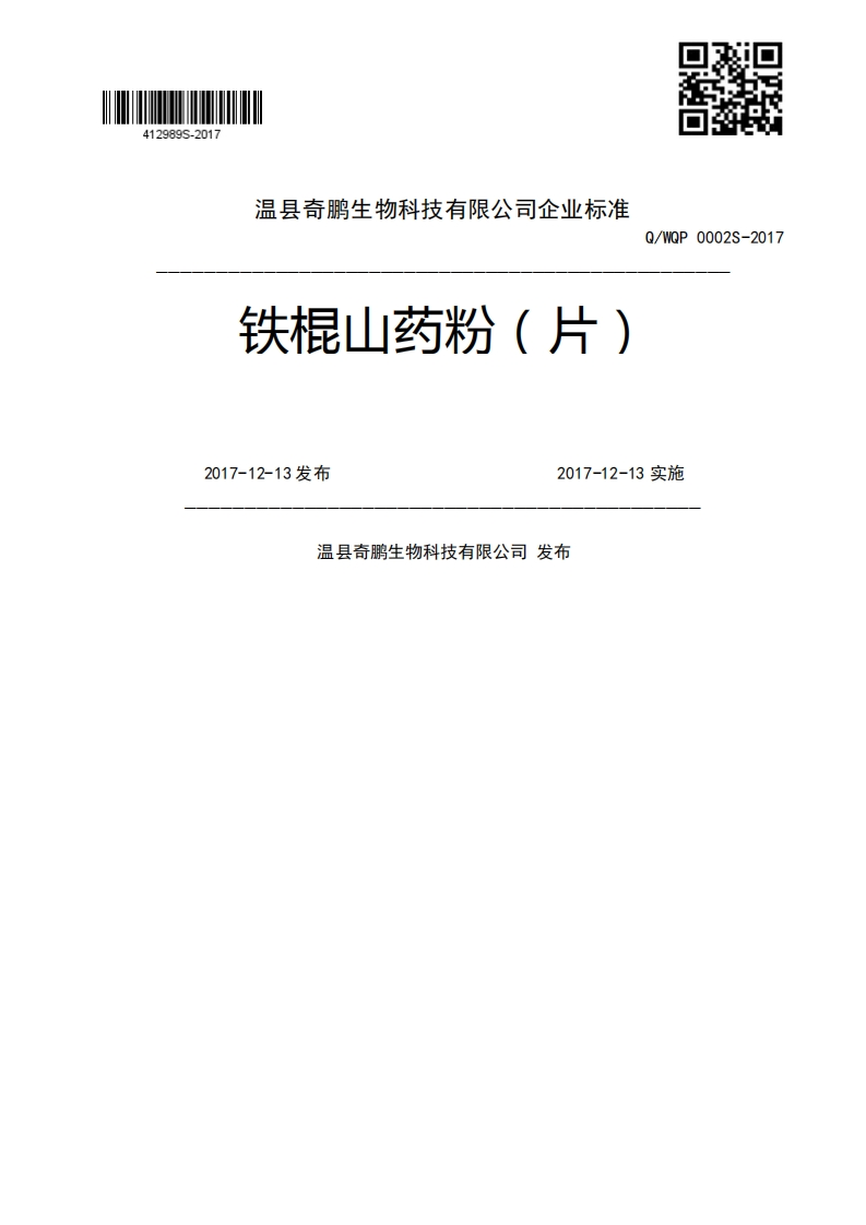 Q_WQP0002S-2017铁棍山药粉(片)2017-12-13发布2017-12-13实施温县奇鹏生物科技有限公司发布