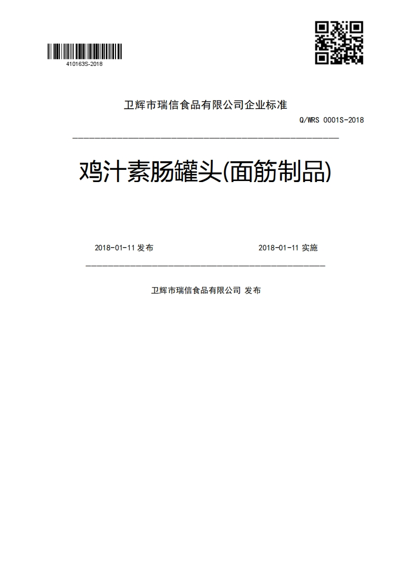 Q_WRS0001S-2018鸡汁素肠罐头(面筋制品)2018-01-11发布2018-01-11实施卫辉市瑞信食品有限公司发布