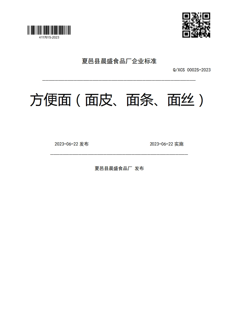 Q_XCS0002S-2023方便面(面皮、面条、面丝)2023-06-22发布2023-06-22实施夏邑县晨盛食品厂发布
