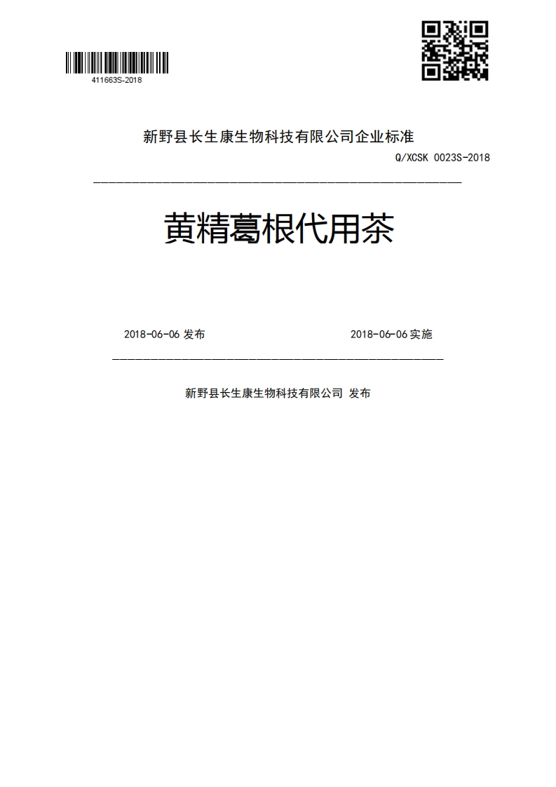 Q_XCSK0023S-2018黄精葛根代用茶2018-06-06发布2018-06-06实施新野县长生康生物科技有限公司发布