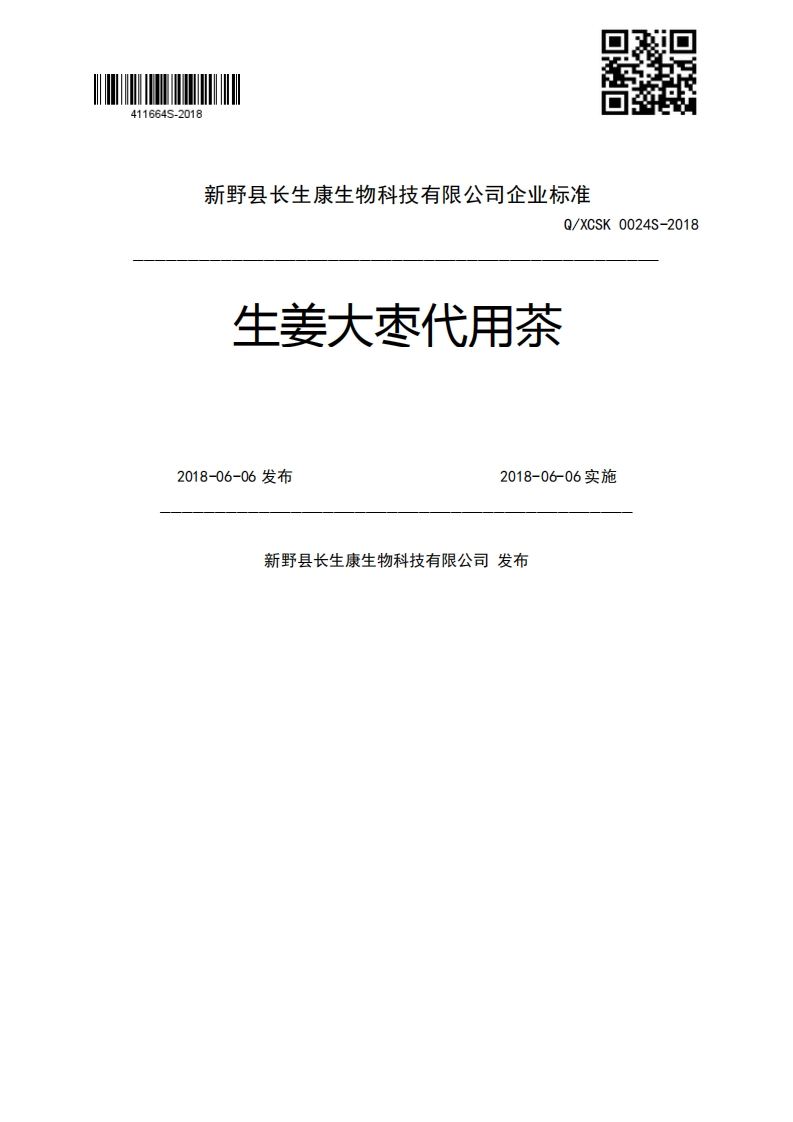 Q_XCSK0024S-2018生姜大枣代用茶2018-06-06发布2018-06-06实施新野县长生康生物科技有限公司发布