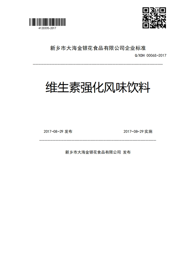 Q_XDH0006S-2017维生素强化风味饮料2017-08-29发布2017-08-29实施新乡市大海金银花食品有限公司发布